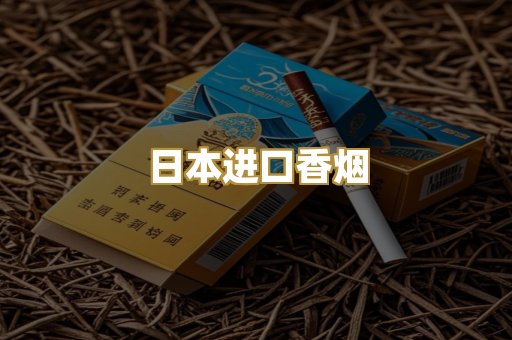 日本进口香烟