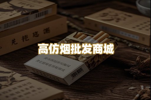 高仿烟批发商城